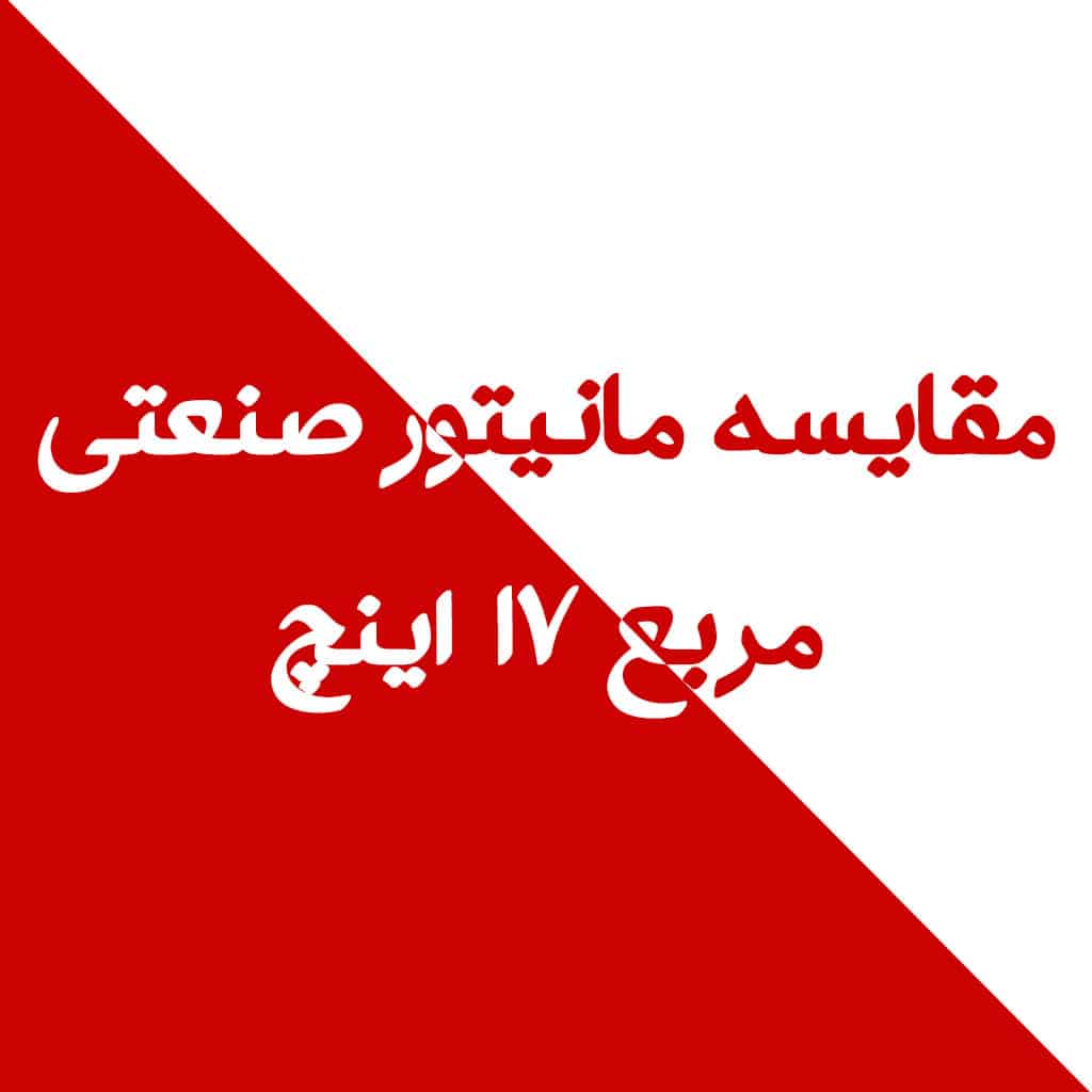 مقایسه بین مانیتور های موجود 17 اینچ